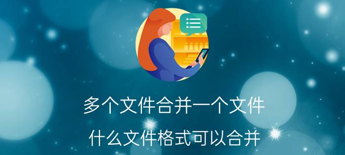 多个文件合并一个文件 什么文件格式可以合并？